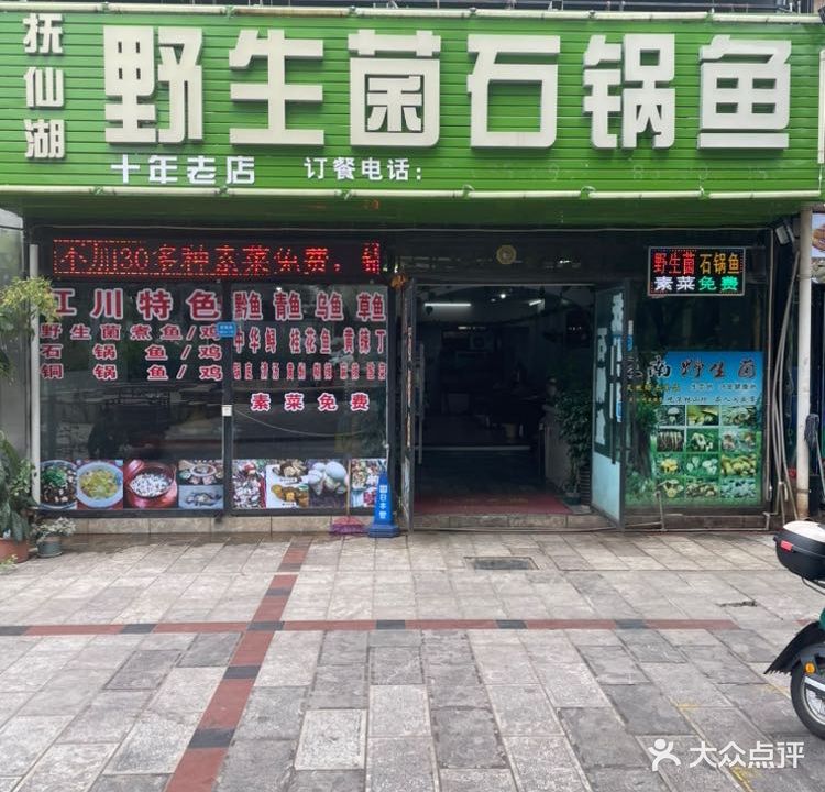 野生菌石锅鱼(玉溪店)