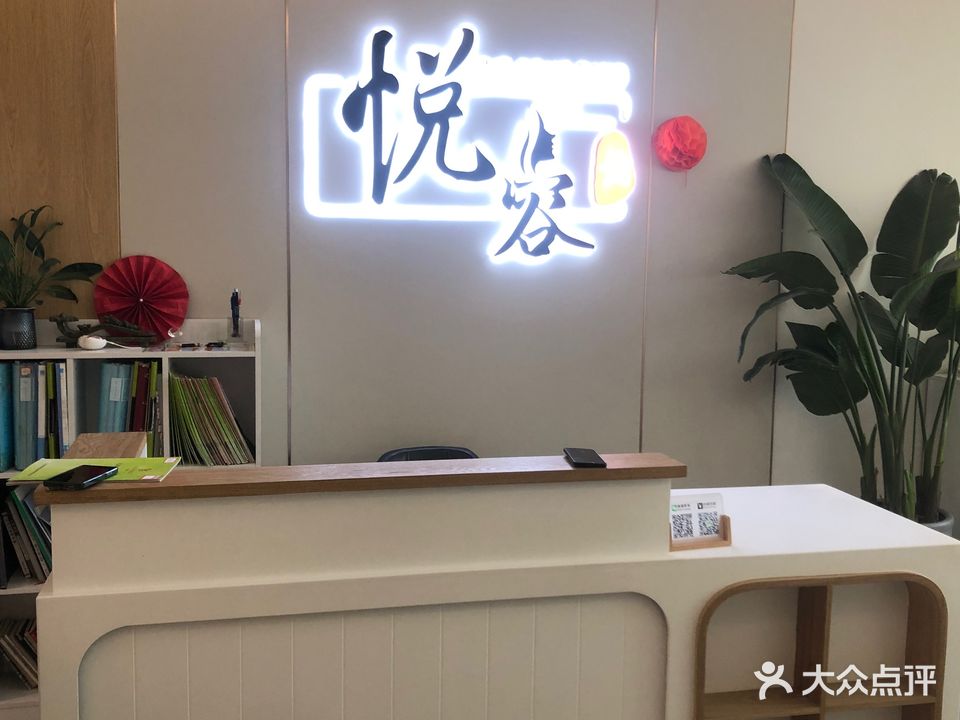 悦容坊美容养身馆