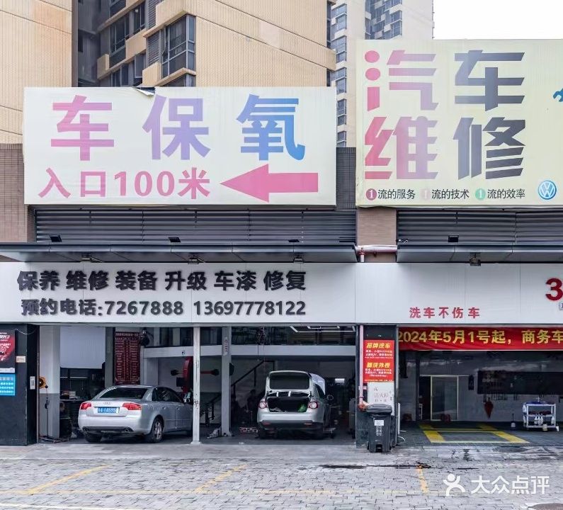 车保氧汽车维修美容养护中心(宽途汽车店)