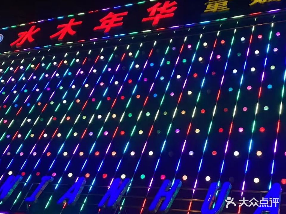 水木年华量贩式KTV(永泰路店)