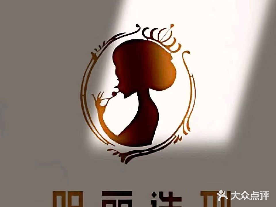 明丽造型