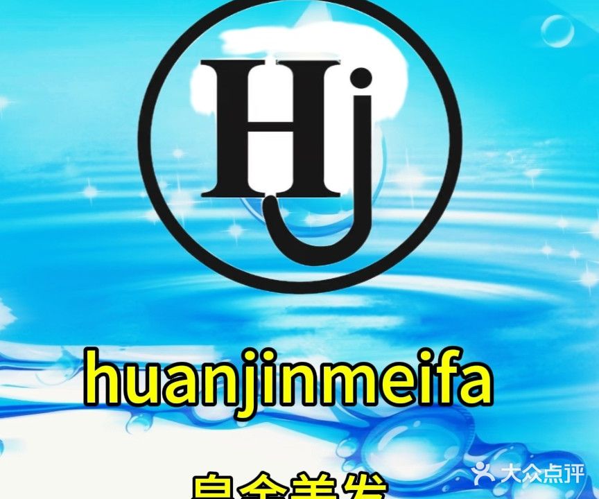 HJ皇金美发沙龙