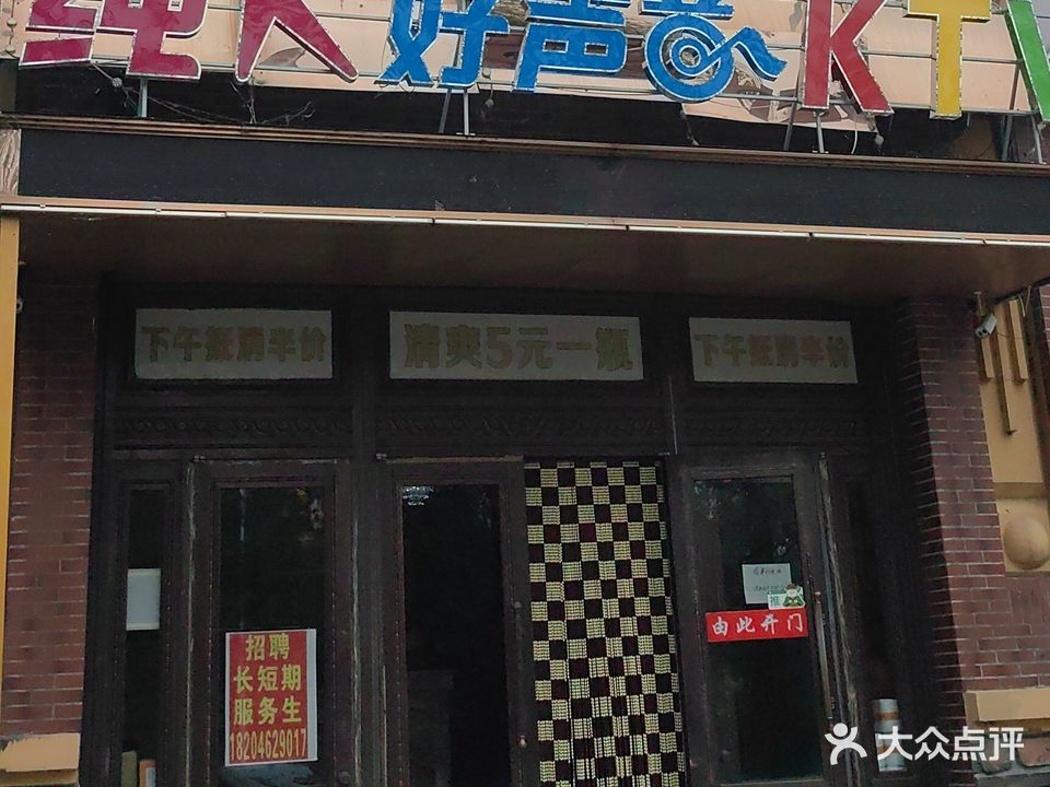 纯K好声音KTV