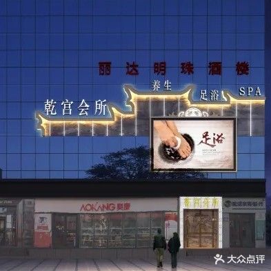 乾宫足疗会所(丽达百货店)