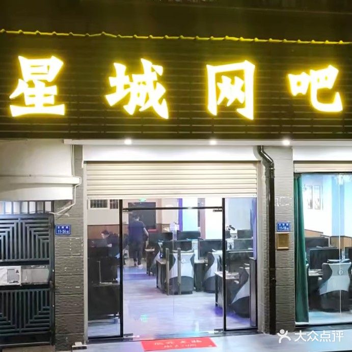 星城网吧(日新路店)