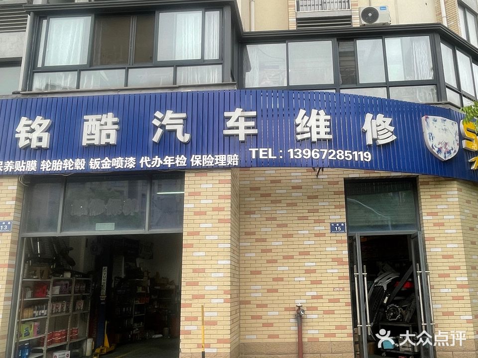铭酷汽车维修