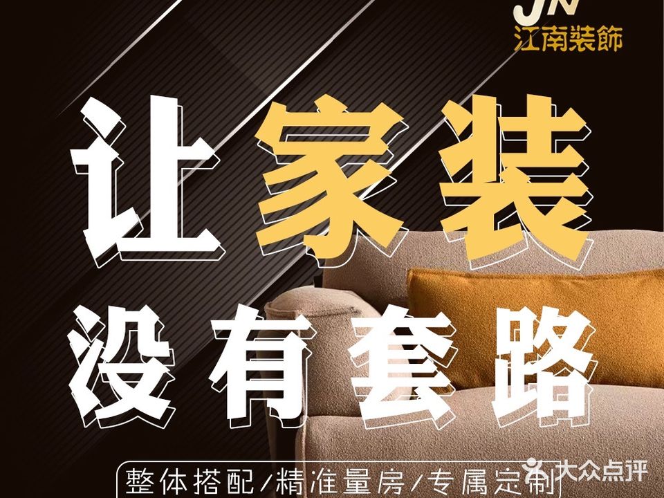 江南装饰