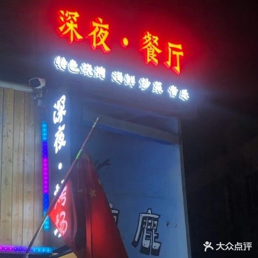 麋鹿深夜餐酒吧