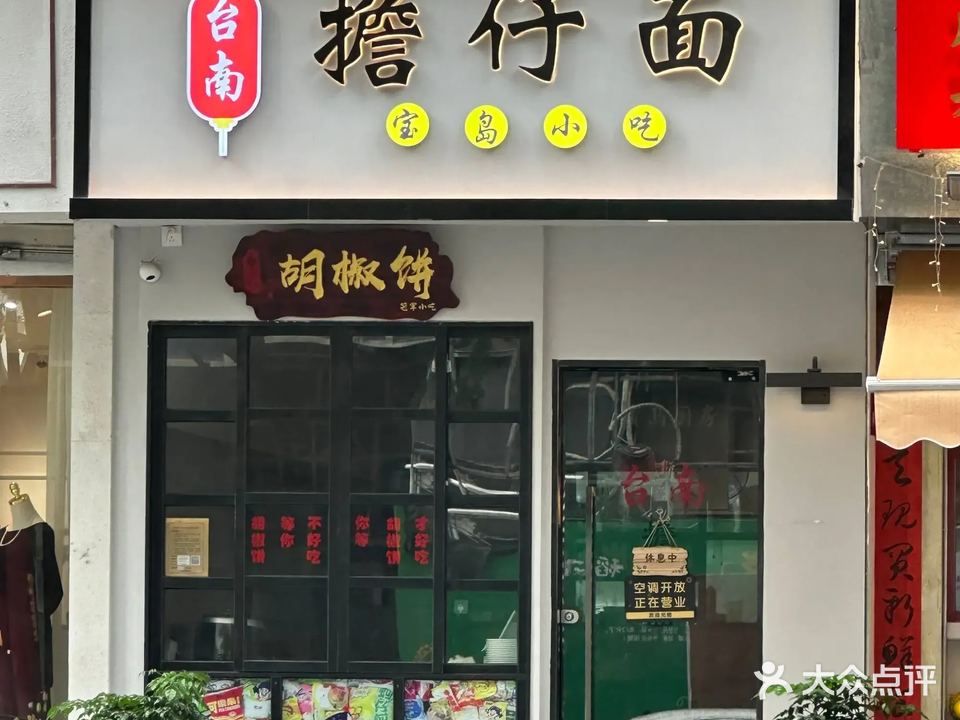 台南·擔仔面(万象城店)