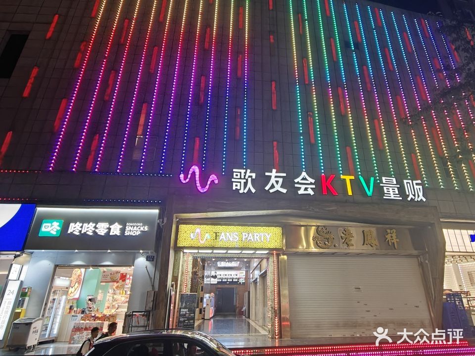 歌友会KTV量贩(和谐世纪店)