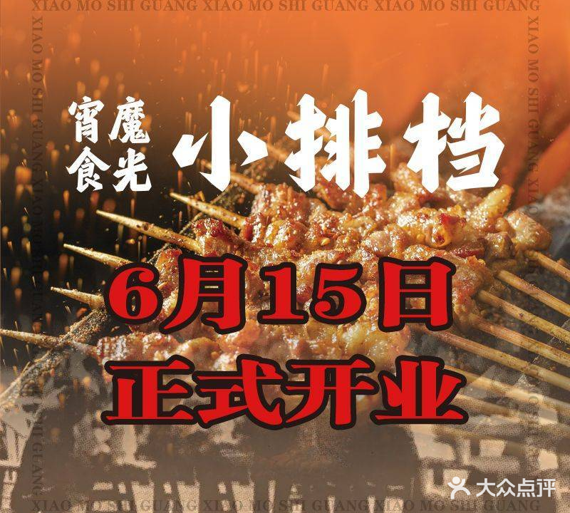 宵魔食光(王庄店)