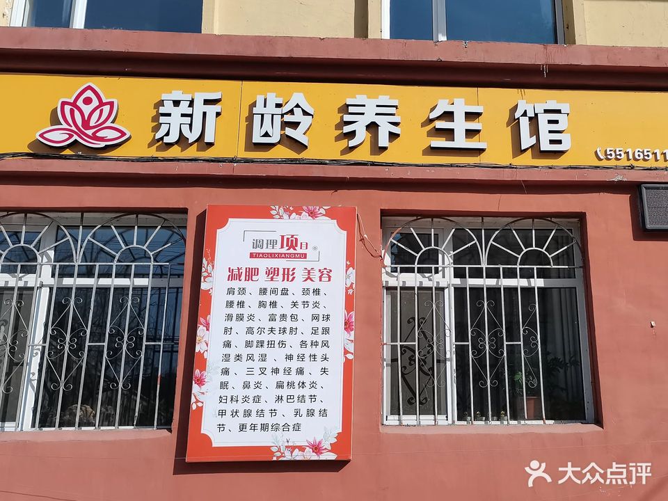 新龄养生馆