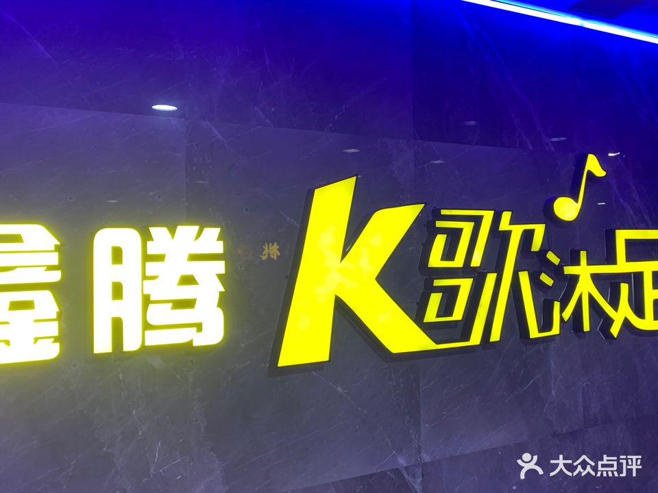 鑫腾KTV