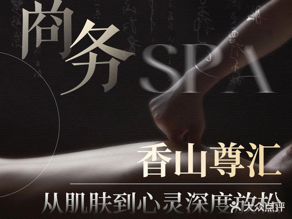 香山尊汇足道SPA养生馆