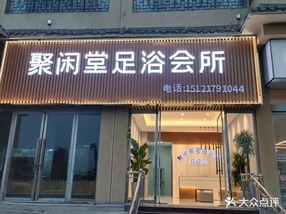 聚闲堂(凯悦广场店)