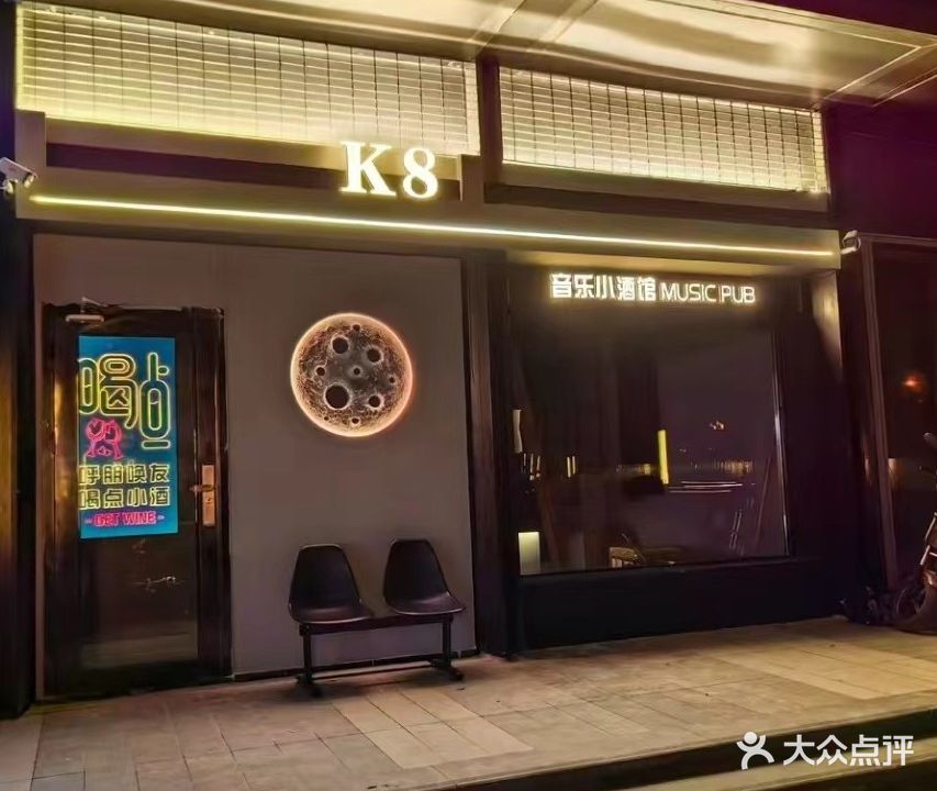 K8音乐小酒馆