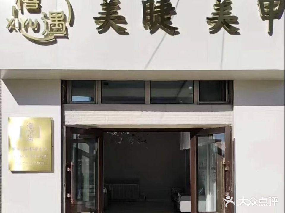 禧遇美睫美甲(温馨家园店)