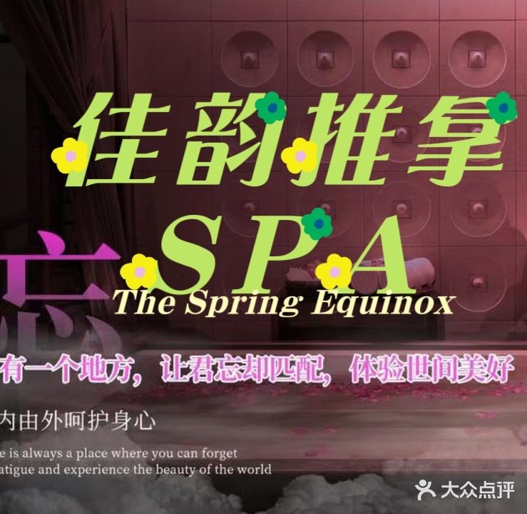 佳韵推拿SPA养生馆(太平洋花园店)