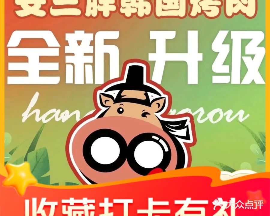 安小胖韩国烤肉(松雷店)
