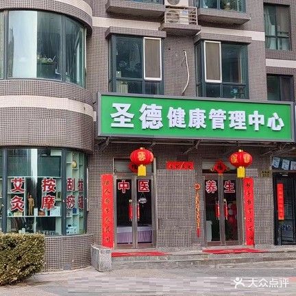 圣德健康管理中心
