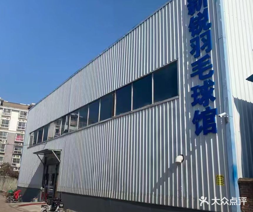 新锐羽毛球馆