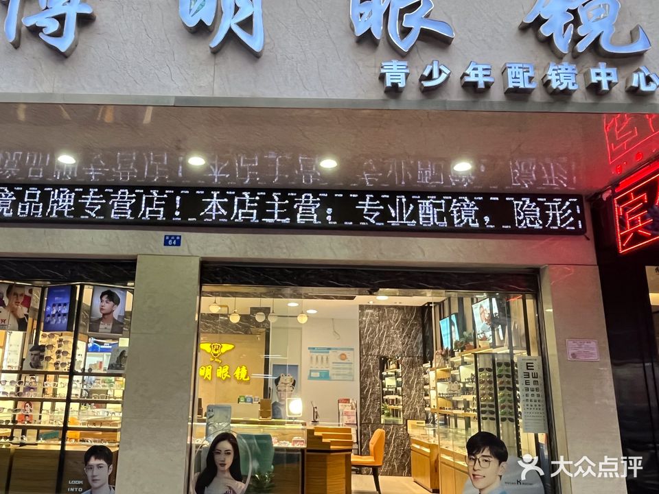 博明眼镜(富兴路店)