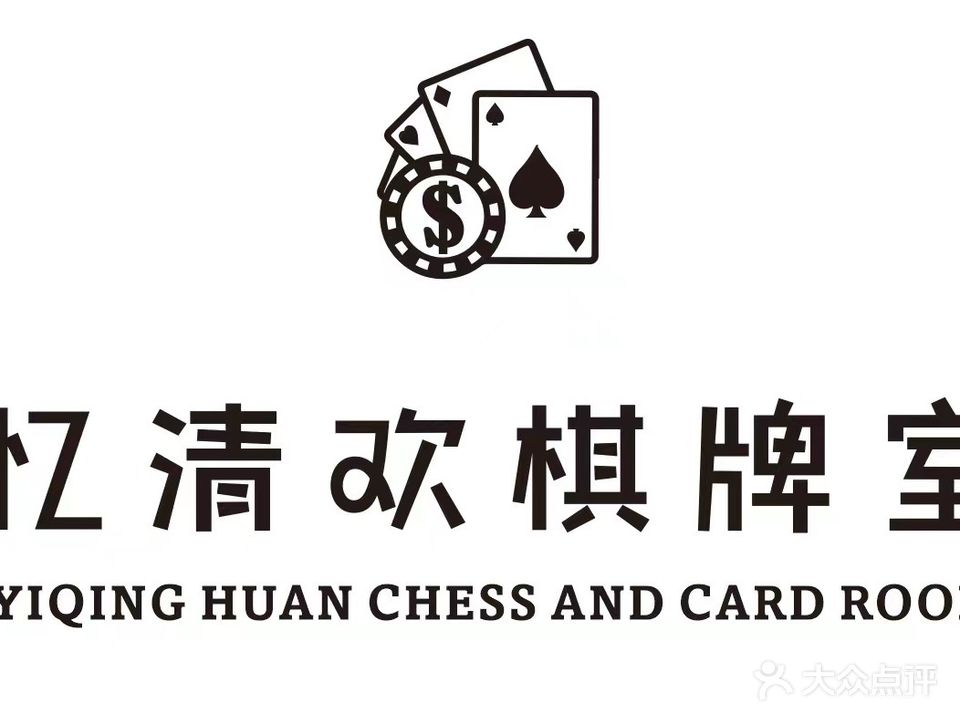 忆清欢·自助棋牌(万达店)