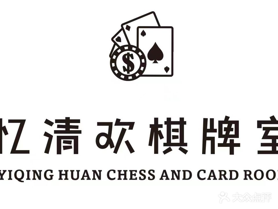 忆清欢·自助棋牌(万达店)