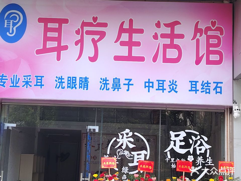 耳疗生活馆