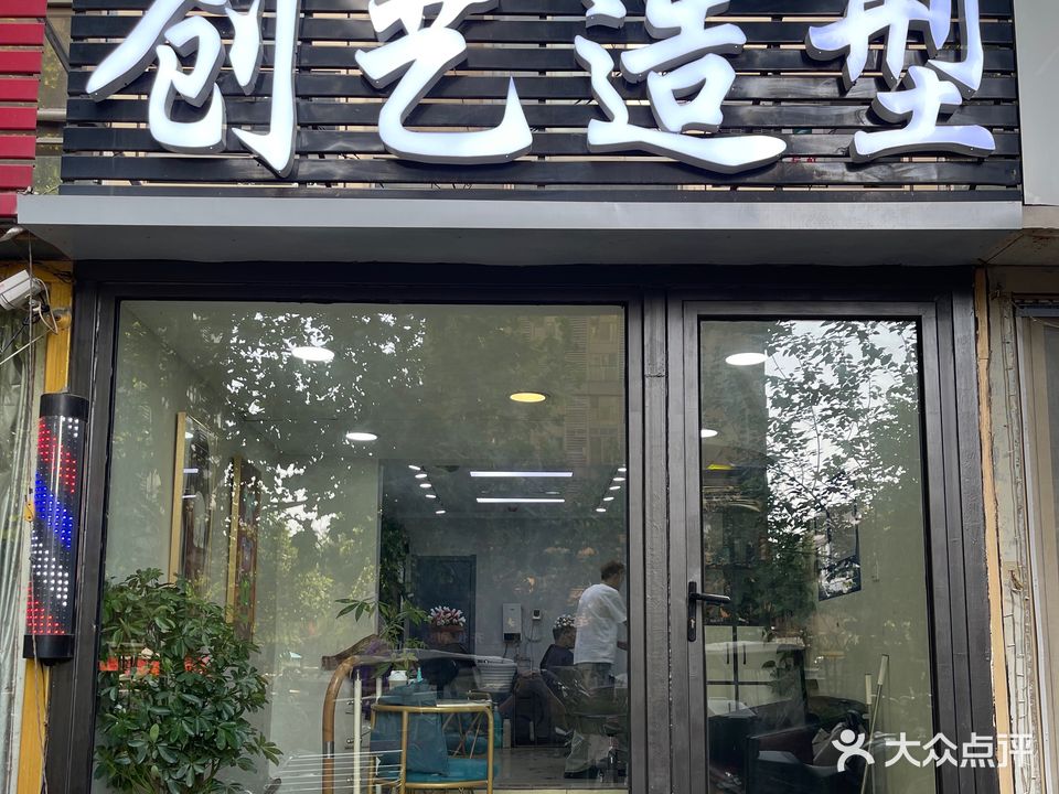 创艺造型(万豪店)