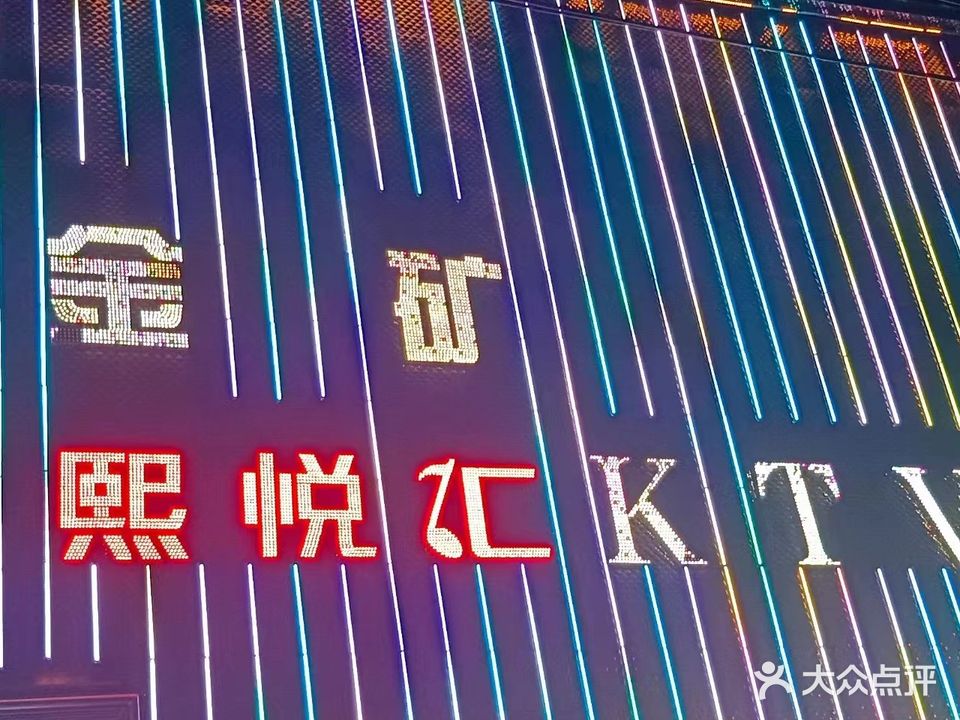 金矿KTV