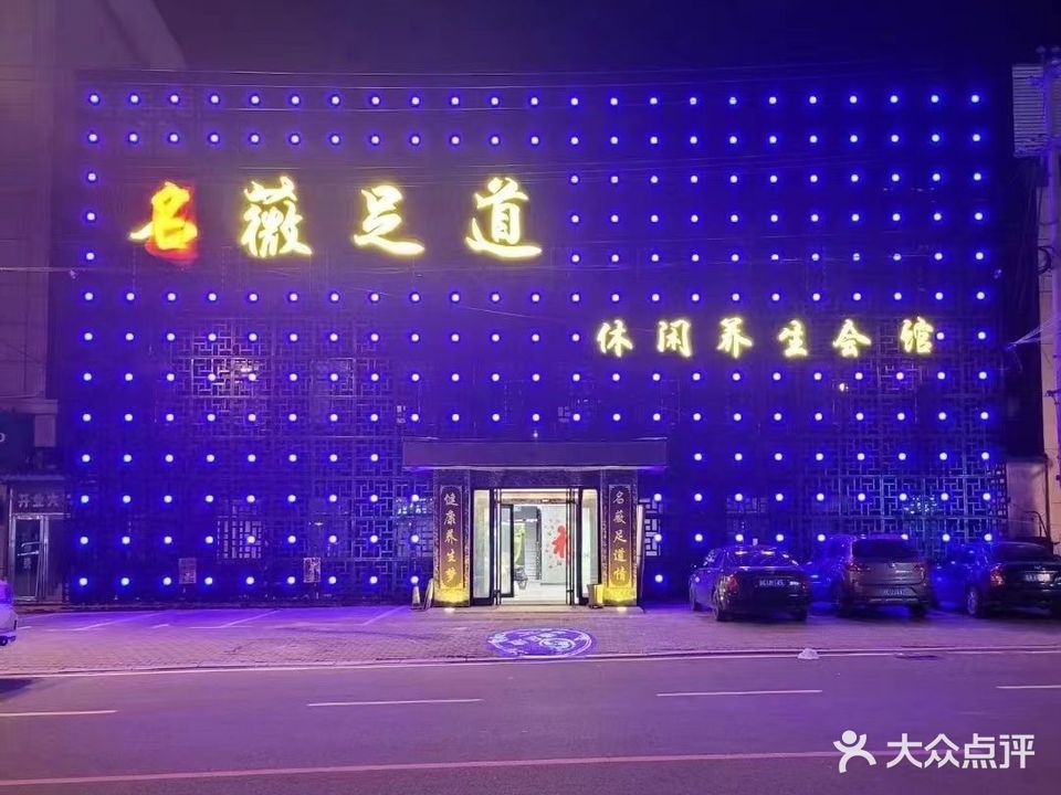 名薇足道