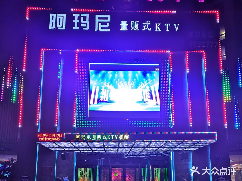 阿玛尼量贩KTV
