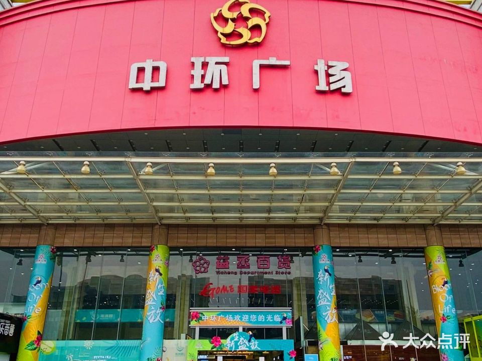 中环广场(东海路店)