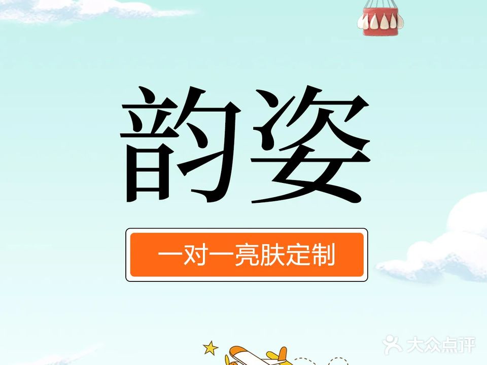 韵姿美容养生会所(镇海店)