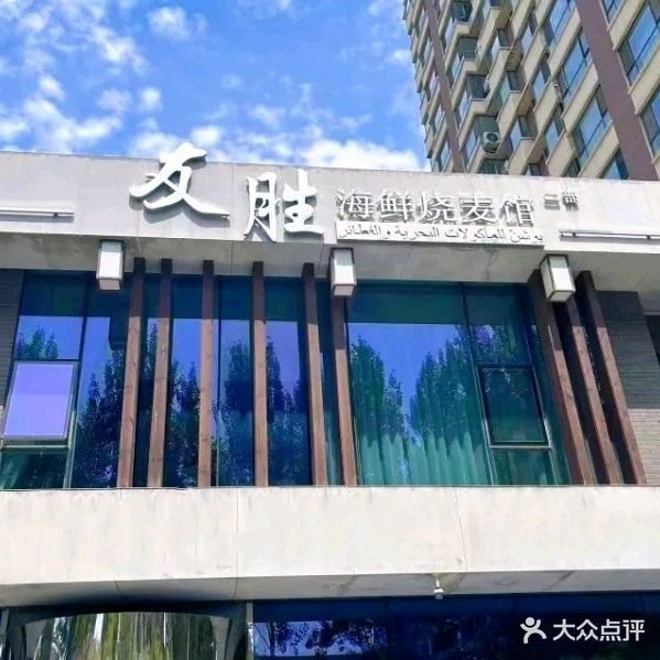 清真友胜海鲜烧麦馆(红海店)