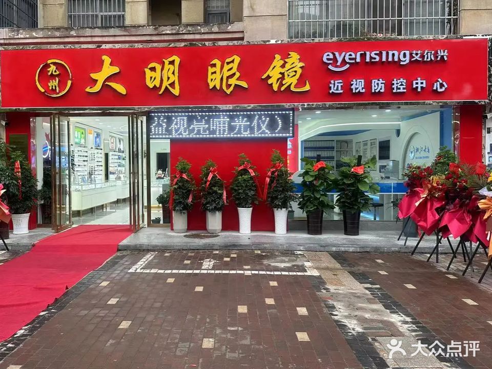 大明眼睛(山南印象二中分店)