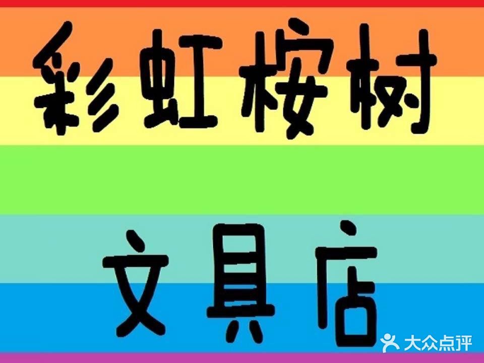 彩虹桉树文具店