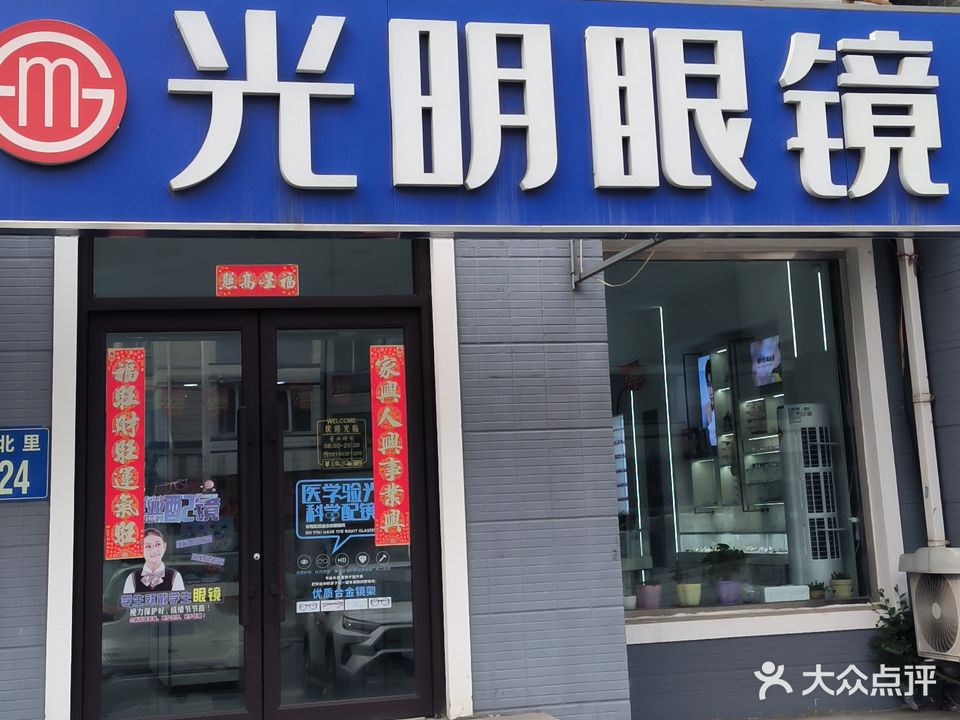 光明眼镜(金源北路店)