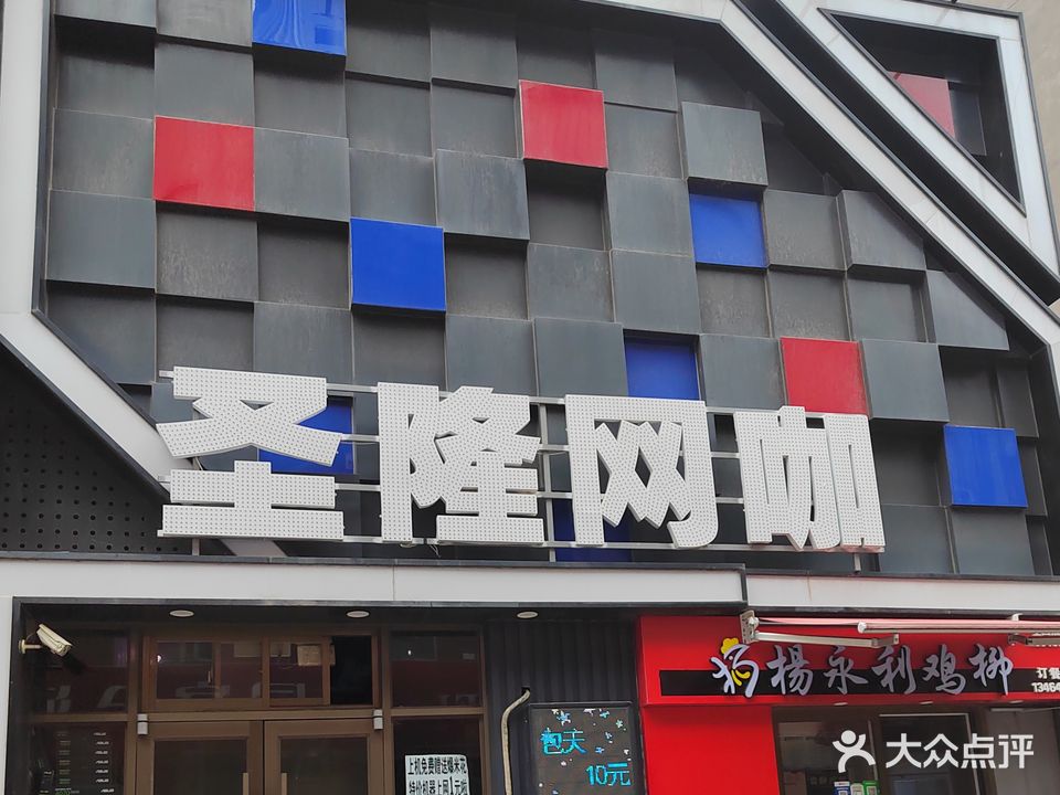 圣隆网咖