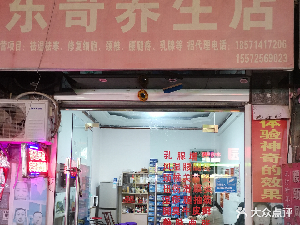 东哥养生店