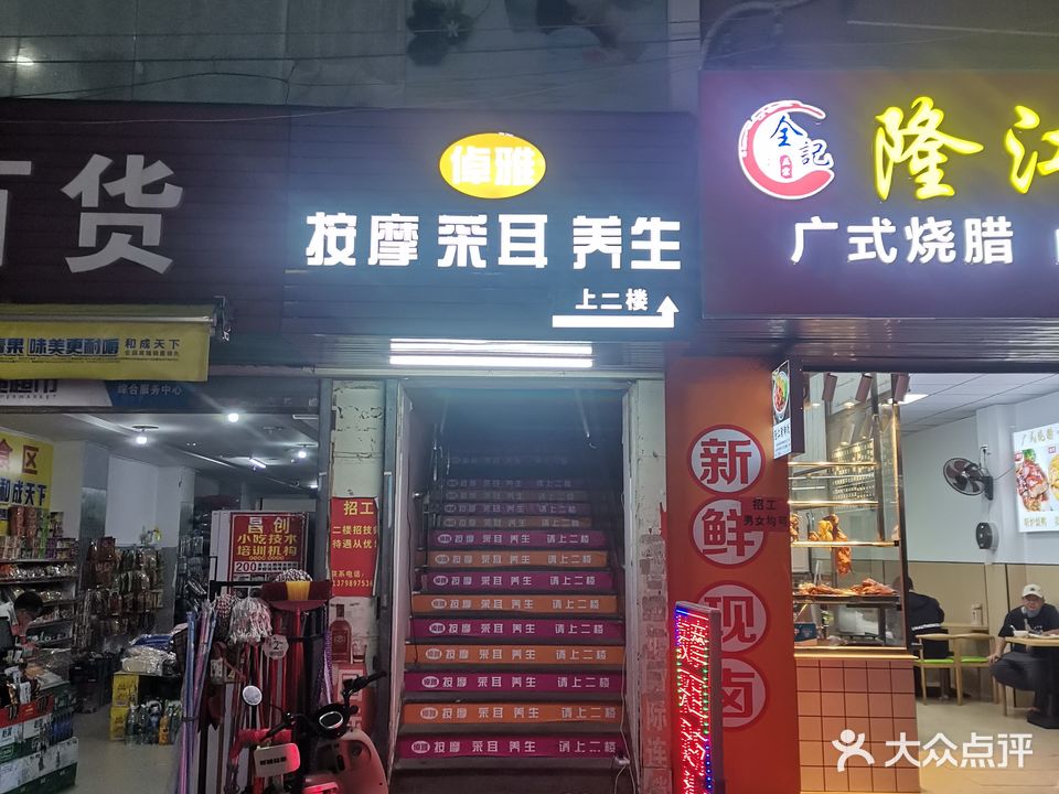 倬雅按摩采耳养生