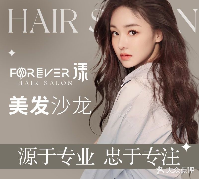 FOREVER·漾反时针美发沙龙(大港店)