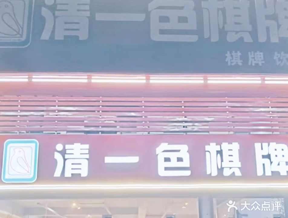 清一色气派(金碧路店)