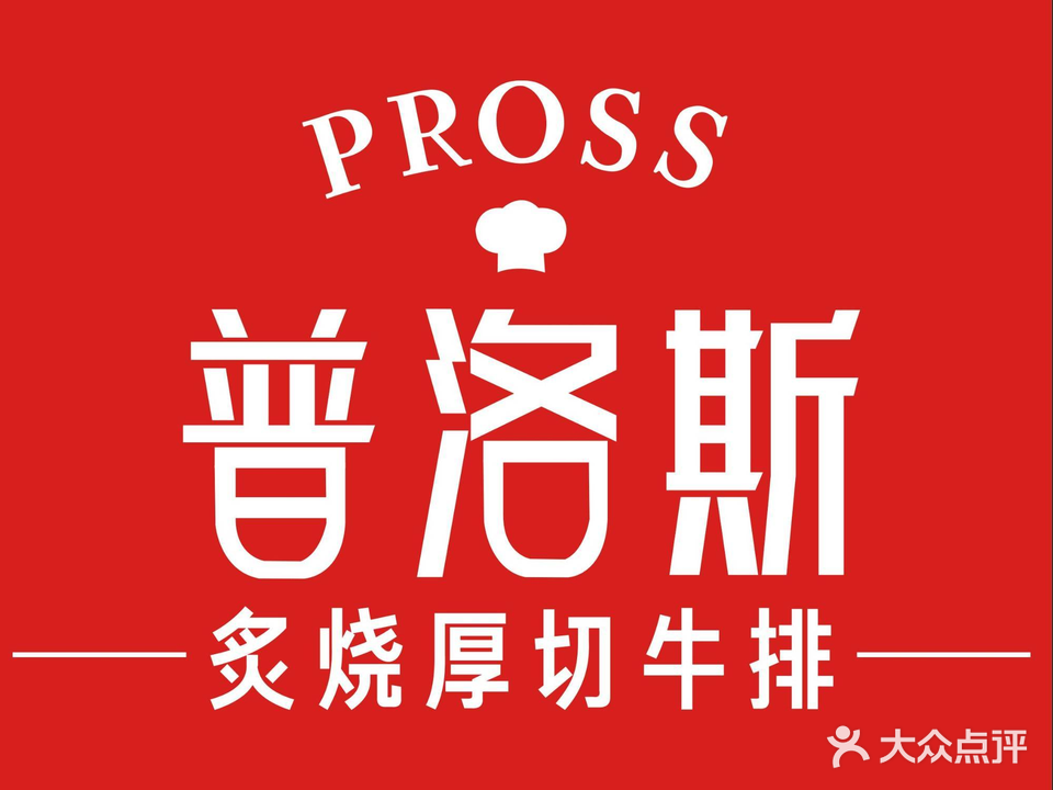 普洛斯炙烧厚切牛排(正荣财富中心购物广场店)