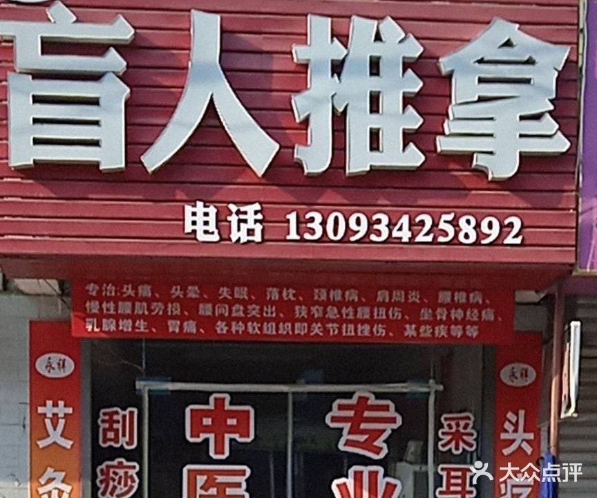 永祥盲人推拿(木厂店)
