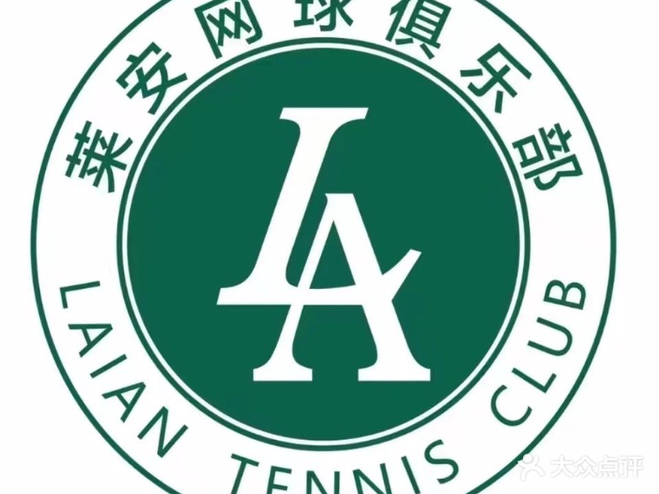 莱安网球俱乐部