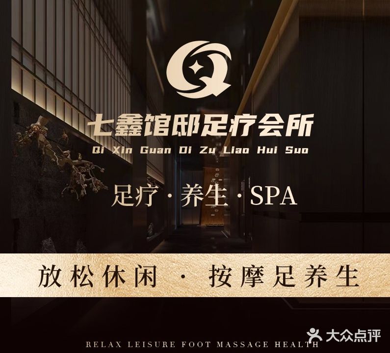 七鑫馆邸足疗·SPA·K歌养生