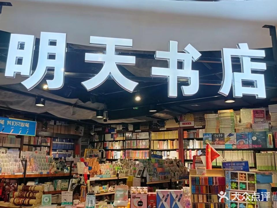 明天书店(太百youngpark铁路局店)