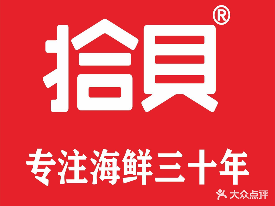 拾贝赶海小海鲜(贵大南苑店)